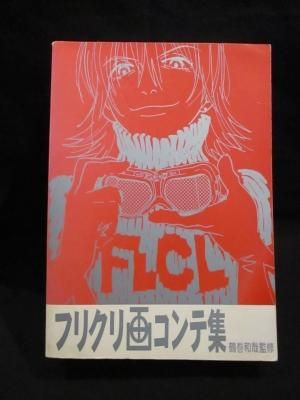 フリクリ画コンテ集 鶴巻和哉監修 ガイナックス - 古書 コモド