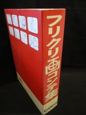 フリクリ画コンテ集 鶴巻和哉監修 ガイナックス - 古書 コモド