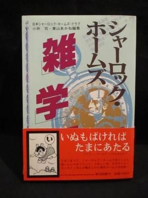 シャーロック ホームズ雑学百科 小林司 東山 あかね編 東京図書 古書 コモド ブックス Komodo Books 埼玉県川口市 古本 販売 買取 映画 音楽 幻想文学 漫画 劇画 オカルト 芸能 サブカル 美術 建築 写真 思想哲学 民俗文化 人文社会 シャーロック ホームズ雑学百科 小林司 東山 あかね編 東京図書 古書 コモド ブックス Komodo Books 埼玉県川口市 古本 販売 買取 映画 音楽 幻想文学 漫画 劇画 オカルト 芸能 サブカル 美術 建築 写真 思想哲学 民俗文化 人文社会