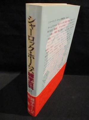シャーロック ホームズ雑学百科 小林司 東山 あかね編 東京図書 古書 コモド ブックス Komodo Books 埼玉県川口市 古本 販売 買取 映画 音楽 幻想文学 漫画 劇画 オカルト 芸能 サブカル 美術 建築 写真 思想哲学 民俗文化 人文社会 シャーロック ホームズ雑学百科 小林司 東山 あかね編 東京図書 古書 コモド ブックス Komodo Books 埼玉県川口市 古本 販売 買取 映画 音楽 幻想文学 漫画 劇画 オカルト 芸能 サブカル 美術 建築 写真 思想哲学 民俗文化 人文社会
