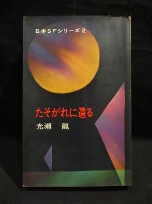 たそがれに還る 日本sfシリーズ 2 光瀬龍 早川書房 古書 コモド ブックス Komodo Books 埼玉県川口市 古本 販売 買取 映画 音楽 幻想文学 漫画 劇画 オカルト 芸能 サブカル 美術 建築 写真 思想哲学 民俗文化 人文社会