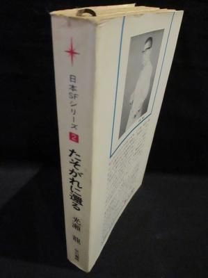 たそがれに還る 日本sfシリーズ 2 光瀬龍 早川書房 古書 コモド ブックス Komodo Books 埼玉県川口市 古本 販売 買取 映画 音楽 幻想文学 漫画 劇画 オカルト 芸能 サブカル 美術 建築 写真 思想哲学 民俗文化 人文社会