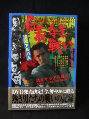 仁義なき戦い 浪漫アルバム 杉作 J太郎 植地毅 徳間書店 古書 コモド ブックス Komodo Books 埼玉県川口市 古本 販売 買取 映画 音楽 幻想文学 漫画 劇画 オカルト 芸能 サブカル 美術 建築 写真 思想哲学 民俗文化 人文社会