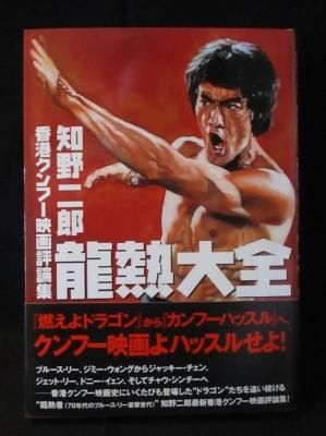 香港功夫(クンフー)映画激闘史 初版 - メルカリ
