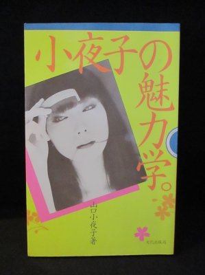 メール便対応！ 【絶版】山口小夜子 小夜子の魅力学