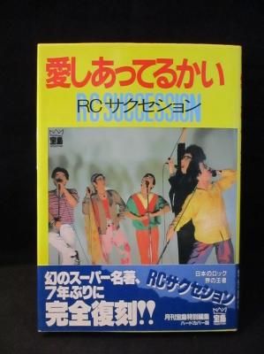 JICC出版局 宝島7月臨時増刊 RCサクセション 愛し合ってる