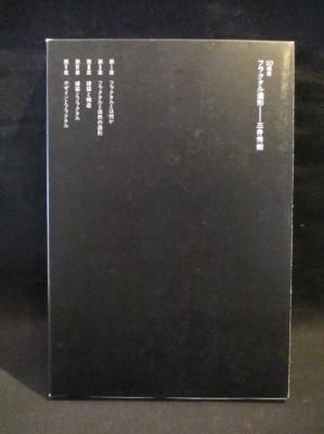 フラクタル造形 Sd選書 225 三井秀樹 鹿島出版会 古書 コモド ブックス Komodo Books 埼玉県川口市 古本 販売 買取 映画 音楽 幻想文学 漫画 劇画 オカルト 芸能 サブカル 美術 建築 写真 思想哲学 民俗文化 人文社会 フラクタル造形 Sd選書 225 三井秀樹 鹿島出版会 古書 コモド ブックス Komodo Books 埼玉県川口市 古本 販売 買取 映画 音楽 幻想文学 漫画 劇画 オカルト 芸能 サブカル 美術 建築 写真 思想哲学 民俗文化 人文社会