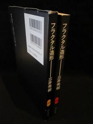 フラクタル造形 Sd選書 225 三井秀樹 鹿島出版会 古書 コモド ブックス Komodo Books 埼玉県川口市 古本 販売 買取 映画 音楽 幻想文学 漫画 劇画 オカルト 芸能 サブカル 美術 建築 写真 思想哲学 民俗文化 人文社会 フラクタル造形 Sd選書 225 三井秀樹 鹿島出版会 古書 コモド ブックス Komodo Books 埼玉県川口市 古本 販売 買取 映画 音楽 幻想文学 漫画 劇画 オカルト 芸能 サブカル 美術 建築 写真 思想哲学 民俗文化 人文社会