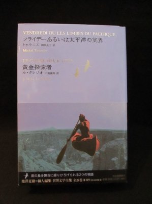 フライデーあるいは太平洋の冥界/黄金探索者　世界文学全集 2-9　池澤夏樹=個人編集　ミシェル・トゥルニエ　榊原晃三訳 / J・M・G・ル・クレジオ　 中地義和訳　河出書房新社 - 古書 コモド ブックス　komodo books　埼玉県川口市 古本