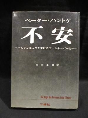 不安 ペナルティキックを受けるゴールキーパーの ペーター ハントケ 羽白幸雄訳 三修社 古書 コモド ブックス Komodo Books 埼玉県川口市 古本 販売 買取 映画 音楽 幻想文学 漫画 劇画 オカルト 芸能 サブカル 美術 建築 写真 思想哲学 民俗文化 人文社会