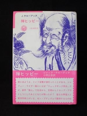 禅ヒッピー 太陽選書 22 ジャック・ケルーアック （ジャック