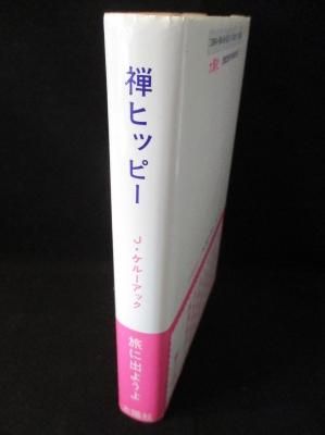 禅ヒッピー 太陽選書 22 ジャック・ケルーアック （ジャック