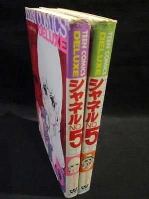 シャネルNO.5 全2巻揃 わたなべまさこ 若木書房 ティーン
