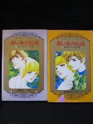 赤い糸の伝説 全2巻揃 津雲むつみ 集英社 セブンティーン コミックス 古書 コモド ブックス Komodo Books 埼玉県川口市 古本 販売 買取 映画 音楽 幻想文学 漫画 劇画 オカルト 芸能 サブカル 美術 建築 写真 思想哲学 民俗文化 人文社会 赤い糸の伝説 全2巻揃 津雲むつみ 集英社 セブンティーン コミックス 古書 コモド ブックス Komodo Books 埼玉県川口市 古本 販売 買取 映画 音楽 幻想文学 漫画 劇画 オカルト 芸能 サブカル 美術 建築 写真 思想哲学 民俗文化 人文社会
