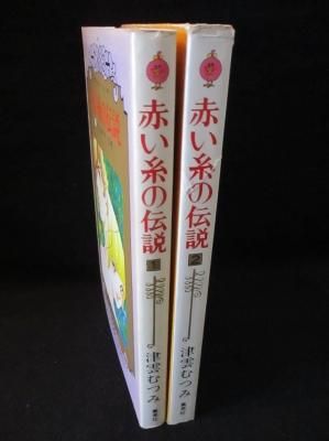 赤い糸の伝説 全2巻揃 津雲むつみ 集英社 セブンティーン コミックス 古書 コモド ブックス Komodo Books 埼玉県川口市 古本 販売 買取 映画 音楽 幻想文学 漫画 劇画 オカルト 芸能 サブカル 美術 建築 写真 思想哲学 民俗文化 人文社会 赤い糸の伝説 全2巻揃 津雲むつみ 集英社 セブンティーン コミックス 古書 コモド ブックス Komodo Books 埼玉県川口市 古本 販売 買取 映画 音楽 幻想文学 漫画 劇画 オカルト 芸能 サブカル 美術 建築 写真 思想哲学 民俗文化 人文社会