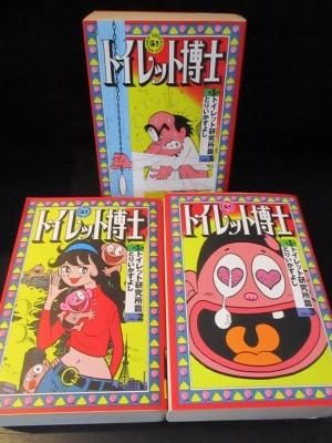 トイレット博士 第1期トイレット研究所篇 全3巻揃 とりいかずよし 太田出版 古書 コモド ブックス Komodo Books 埼玉県川口市 古本 販売 買取 映画 音楽 幻想文学 漫画 劇画 オカルト 芸能 サブカル 美術 建築 写真 思想哲学 民俗文化 人文社会