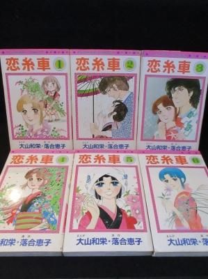 恋糸車 全6巻揃 大山和栄 まんが 落合恵子 原作 小学館 フラワー コミックス 古書 コモド ブックス Komodo Books 埼玉県川口市 古本 販売 買取 映画 音楽 幻想文学 漫画 劇画 オカルト 芸能 サブカル 美術 建築 写真 思想哲学 民俗文化 人文社会