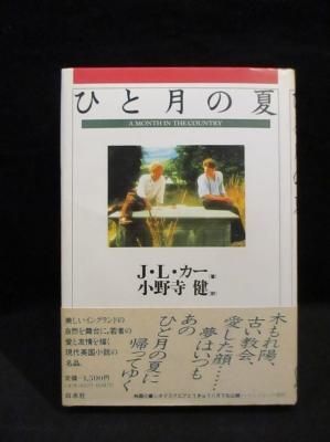 ひと月の夏 J L カー 小野寺健訳 白水社 古書 コモド ブックス Komodo Books 埼玉県川口市 古本 販売 買取 映画 音楽 幻想文学 漫画 劇画 オカルト 芸能 サブカル 美術 建築 写真 思想哲学 民俗文化 人文社会 ひと月の夏 J L カー 小野寺健訳 白水社 古書 コモド ブックス Komodo Books 埼玉県川口市 古本 販売 買取 映画 音楽 幻想文学 漫画 劇画 オカルト 芸能 サブカル 美術 建築 写真 思想哲学 民俗文化 人文社会