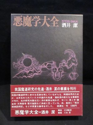 悪魔学大全 酒井潔 桃源社 - 古書 コモド ブックス komodo books 埼玉県川口市 古本 販売・買取  映画/音楽/幻想文学/漫画/劇画/オカルト/芸能/サブカル/美術/建築/写真/思想哲学/民俗文化/人文社会