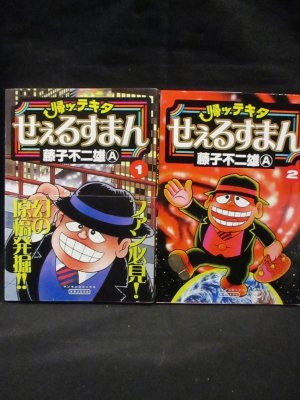 帰ッテキタせぇるすまん 全2巻揃 藤子不二雄A 実業之日本社 マンサンコミックス - 古書 コモド ブックス komodo books 埼玉県川口市  古本 販売・買取 映画/音楽/幻想文学/漫画/劇画/オカルト/芸能/サブカル/美術/建築/写真/思想哲学/民俗文化/人文社会