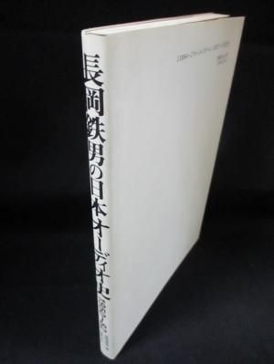 長岡鉄男の日本オーディオ史 1950-1982 長岡鉄男 音楽之友社