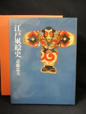 江戸凧絵史 斎藤忠夫 グラフィック社 江戸わらべ凧 古式絵四大凧 江戸凧絵史 斎藤忠夫 グラフィック社 江戸わらべ凧 古式絵四大凧