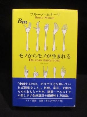 モノからモノが生まれる モノからモノが生まれる ブルーノ・ムナーリ 萱野有美訳 みすず