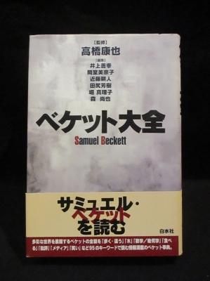 ベケット大全 高橋康也監修 近藤耕人 堀真理子 岡室美奈子 田尻芳樹 森尚也 井上善幸 編 白水社 古書 コモド ブックス Komodo Books 埼玉県川口市 古本 販売 買取 映画 音楽 幻想文学 漫画 劇画 オカルト 芸能 サブカル 美術 建築 写真 思想哲学 民俗文化 人文社会 ベケット大全 高橋康也監修 近藤耕人 堀真理子 岡室美奈子 田尻芳樹 森尚也 井上善幸 編 白水社 古書 コモド ブックス Komodo Books 埼玉県川口市 古本 販売 買取 映画 音楽 幻想文学 漫画 劇画 オカルト 芸能 サブカル 美術 建築 写真 思想哲学 民俗文化 人文社会