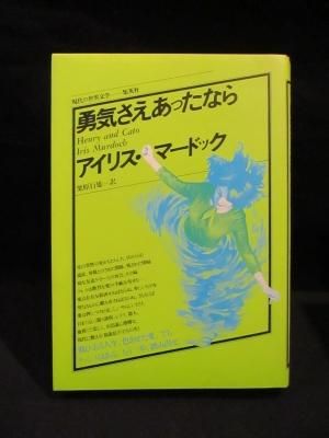 勇気さえあったなら アイリス マードック 栗原行雄訳 集英社 現代の世界文学 古書 コモド ブックス Komodo Books 埼玉県川口市 古本 販売 買取 映画 音楽 幻想文学 漫画 劇画 オカルト 芸能 サブカル 美術 建築 写真 思想哲学 民俗文化 人文社会 勇気さえあったなら アイリス マードック 栗原行雄訳 集英社 現代の世界文学 古書 コモド ブックス Komodo Books 埼玉県川口市 古本 販売 買取 映画 音楽 幻想文学 漫画 劇画 オカルト 芸能 サブカル 美術 建築 写真 思想哲学 民俗文化 人文社会