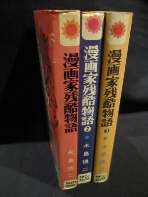 漫画家残酷物語 全3巻揃 永島慎二 朝日ソノラマ サンコミックス 古書 コモド ブックス Komodo Books 埼玉県川口市 古本 販売 買取 映画 音楽 幻想文学 漫画 劇画 オカルト 芸能 サブカル 美術 建築 写真 思想哲学 民俗文化 人文社会 漫画家残酷物語 全3巻揃 永島慎二 朝日ソノラマ サンコミックス 古書 コモド ブックス Komodo Books 埼玉県川口市 古本 販売 買取 映画 音楽 幻想文学 漫画 劇画 オカルト 芸能 サブカル 美術 建築 写真 思想哲学 民俗文化 人文社会