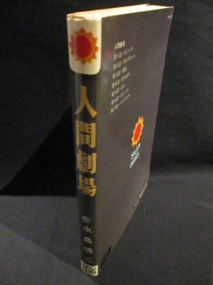 人間劇場　永島慎二　朝日ソノラマ サンコミックス - 古書 コモド ブックス　komodo books　埼玉県川口市 古本 販売・買取　 映画/音楽/幻想文学/漫画/劇画/オカルト/芸能/サブカル/美術/建築/写真/思想哲学/民俗文化/人文社会