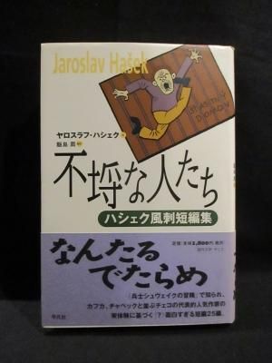 不埓な人たち ハシェク風刺短編集 ヤロスラフ ハシェク 飯島周訳 平凡社 古書 コモド ブックス Komodo Books 埼玉県川口市 古本 販売 買取 映画 音楽 幻想文学 漫画 劇画 オカルト 芸能 サブカル 美術 建築 写真 思想哲学 民俗文化 人文社会 不埓な人たち ハシェク風刺短編集 ヤロスラフ ハシェク 飯島周訳 平凡社 古書 コモド ブックス Komodo Books 埼玉県川口市 古本 販売 買取 映画 音楽 幻想文学 漫画 劇画 オカルト 芸能 サブカル 美術 建築 写真 思想哲学 民俗文化 人文社会