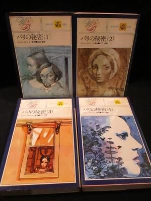 パリの秘密 全4巻揃 ウジェーヌ・シュー 江口清訳 集英社 世界の名作