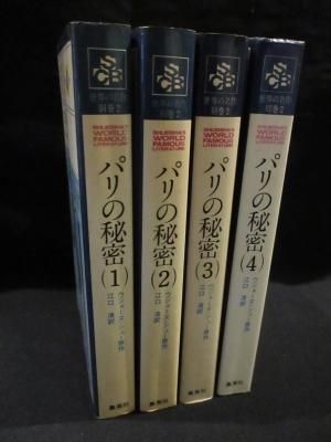 パリの秘密 全4巻揃 ウジェーヌ・シュー 江口清訳 集英社 世界の名作