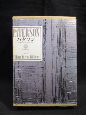 パタソン W・C・ウィリアムズ詩集 ウィリアム・カーロス・ウィリアムズ