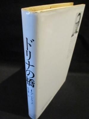 ドリナの橋 イヴォ・アンドリッチ 松谷健二訳 恒文社 - 古書