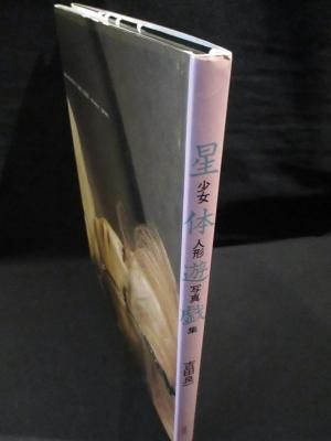 星体遊戯 少女人形写真集 - 古本買取販売 ハモニカ古書店 建築