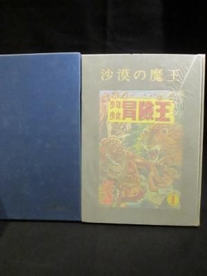 砂漠の魔王 福島鉄次 秋田書店 （秋田書店創立30周年記念