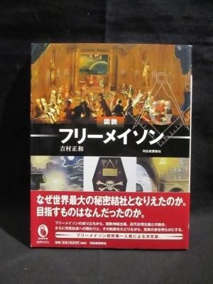 図説 フリーメイソン 吉村正和 河出書房新社 ふくろうの本 古書 コモド ブックス Komodo Books 埼玉県川口市 古本 販売 買取 映画 音楽 幻想文学 漫画 劇画 オカルト 芸能 サブカル 美術 建築 写真 思想哲学 民俗文化 人文社会 図説 フリーメイソン 吉村正和 河出書房新社 ふくろうの本 古書 コモド ブックス Komodo Books 埼玉県川口市 古本 販売 買取 映画 音楽 幻想文学 漫画 劇画 オカルト 芸能 サブカル 美術 建築 写真 思想哲学 民俗文化 人文社会
