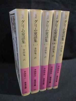 完訳 グリム童話集 改版 全5巻揃 W グリム J グリム 金田鬼一訳 岩波文庫 古書 コモド ブックス Komodo Books 埼玉県川口市 古本 販売 買取 映画 音楽 幻想文学 漫画 劇画 オカルト 芸能 サブカル 美術 建築 写真 思想哲学 民俗文化 人文社会