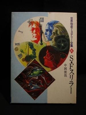 S・Fスリラー 世界怪奇ミステリー全集 6 中岡俊哉 秋田書店 - 古書