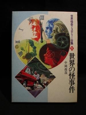 世界の怪事件 世界怪奇ミステリー全集 5 中岡俊哉 秋田書店 古書 コモド ブックス Komodo Books 埼玉県川口市 古本 販売 買取 映画 音楽 幻想文学 漫画 劇画 オカルト 芸能 サブカル 美術 建築 写真 思想哲学 民俗文化 人文社会