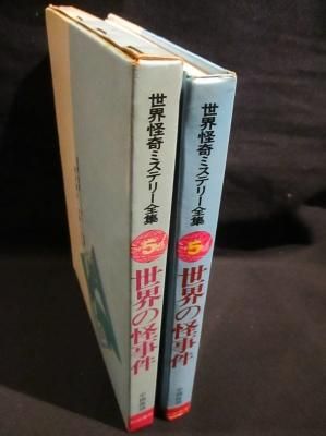 世界の怪事件 世界怪奇ミステリー全集 5 中岡俊哉 秋田書店 古書 コモド ブックス Komodo Books 埼玉県川口市 古本 販売 買取 映画 音楽 幻想文学 漫画 劇画 オカルト 芸能 サブカル 美術 建築 写真 思想哲学 民俗文化 人文社会 世界の怪事件 世界怪奇ミステリー全集 5 中岡俊哉 秋田書店 古書 コモド ブックス Komodo Books 埼玉県川口市 古本 販売 買取 映画 音楽 幻想文学 漫画 劇画 オカルト 芸能 サブカル 美術 建築 写真 思想哲学 民俗文化 人文社会
