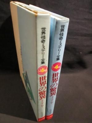怪奇!!世界のミステリー 全4巻セット