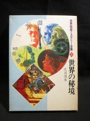 怪奇!!世界のミステリー 全4巻セット 怪奇!!世界のミステリー 全4巻セット