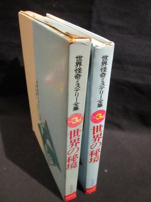 世界の秘境 世界怪奇ミステリー全集 3 庄司浅水 秋田書店 - 古書 ...