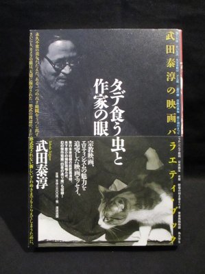 タデ食う虫と作家の眼 武田泰淳の映画バラエティ・ブック 武田泰淳