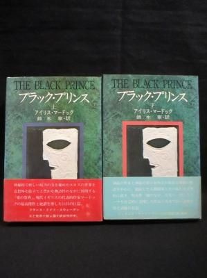 ブラック プリンス アイリス マードック 鈴木寧訳 講談社 古書 コモド ブックス Komodo Books 埼玉県川口市 古本 販売 買取 映画 音楽 幻想文学 漫画 劇画 オカルト 芸能 サブカル 美術 建築 写真 思想哲学 民俗文化 人文社会