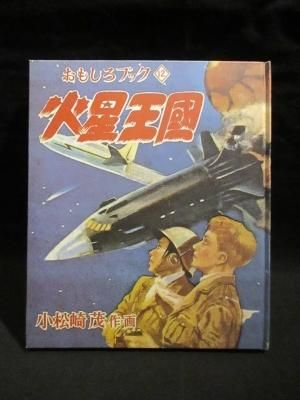火星王国 初版復刻日本名作漫画館SF編第1部 小松崎茂 名著刊行会 火星王国 初版復刻日本名作漫画館SF編第1部 小松崎茂 名著刊行会