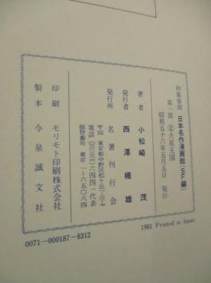 火星王国 初版復刻日本名作漫画館SF編第1部 小松崎茂 名著刊行会 火星王国 初版復刻日本名作漫画館SF編第1部 小松崎茂 名著刊行会